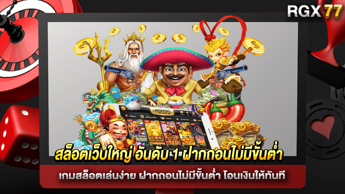 สล็อตเว็บใหญ่ อันดับ 1 ฝากถอนไม่มีขั้นต่ำ