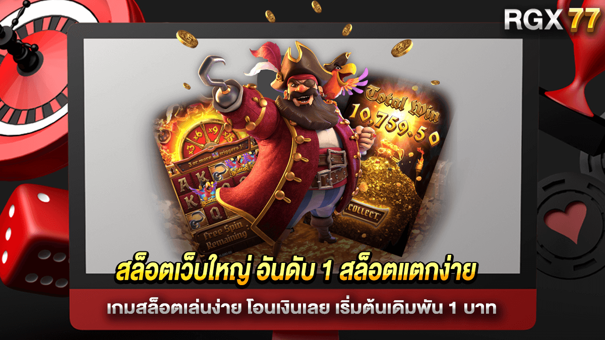 สล็อตเว็บใหญ่ อันดับ 1 สล็อตแตกง่าย