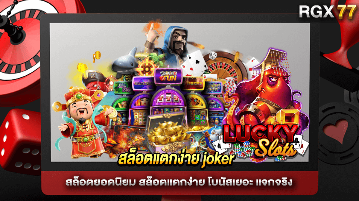 สล็อตแตกง่าย joker