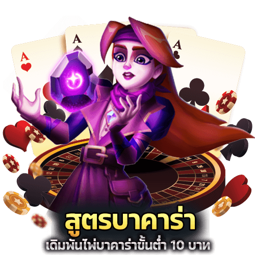 สูตร บาคาร่า