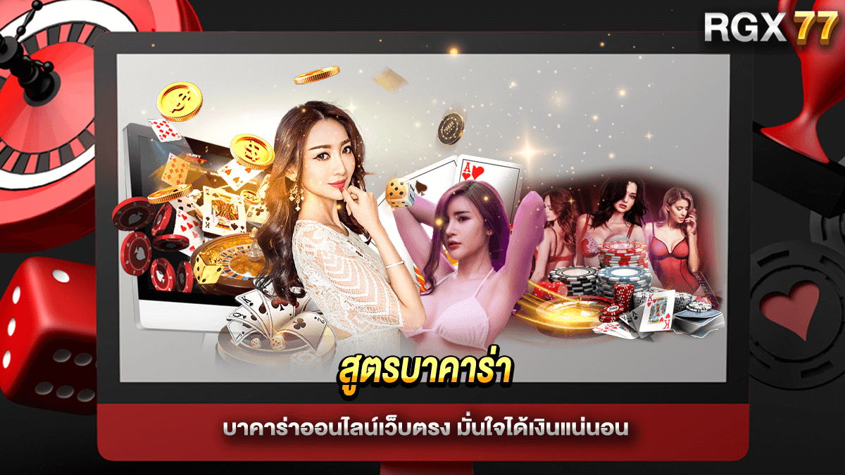 สูตรบาคาร่า