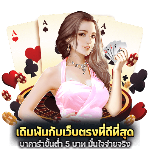 เดิมพันกับเว็บตรงที่ดีที่สุด บาคาร่า ขั้นต่ำ 5 บาท มั่นใจ จ่ายจริง