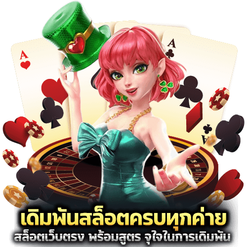 เดิมพันสล็อตครบทุกค่าย