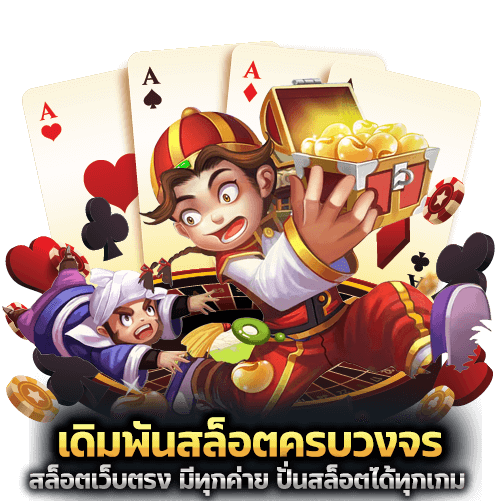 เดิมพันสล็อตครบวงจร