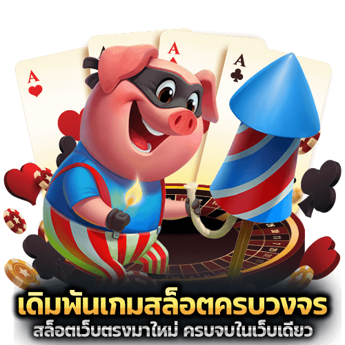 เดิมพันเกมสล็อตครบวงจร