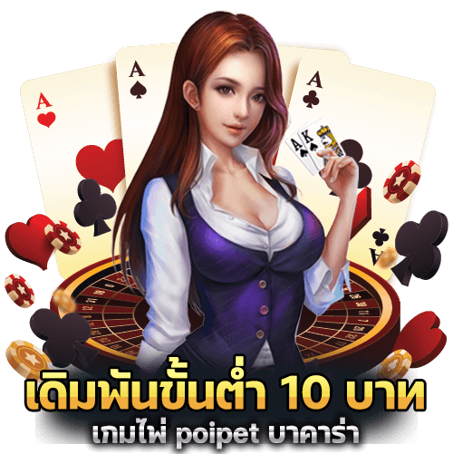 เดิมพันเกมไพ่ บาคาร่าเว็บตรง ขั้นต่ำ 10 บาท