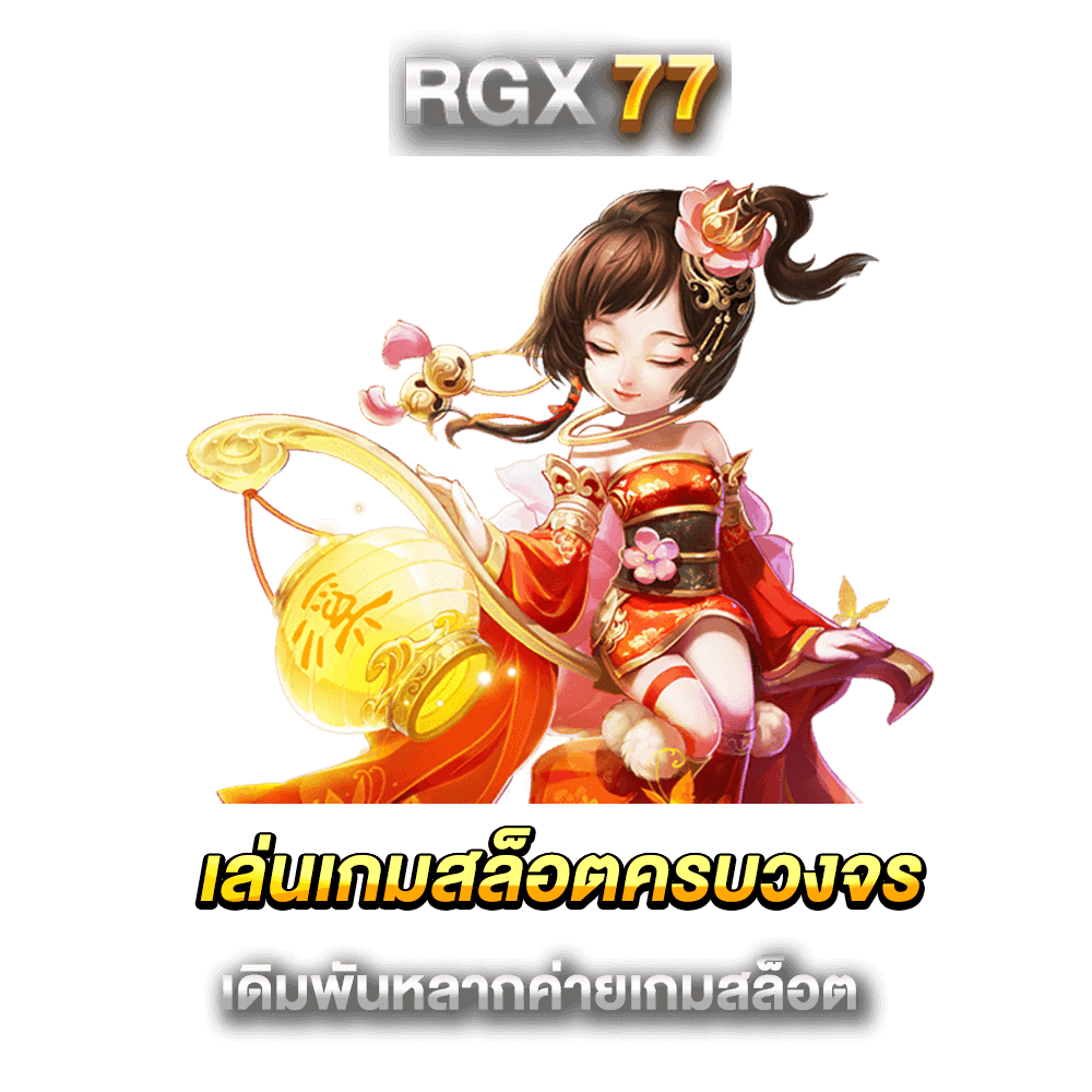 เล่นเกมสล็อตครบวงจร