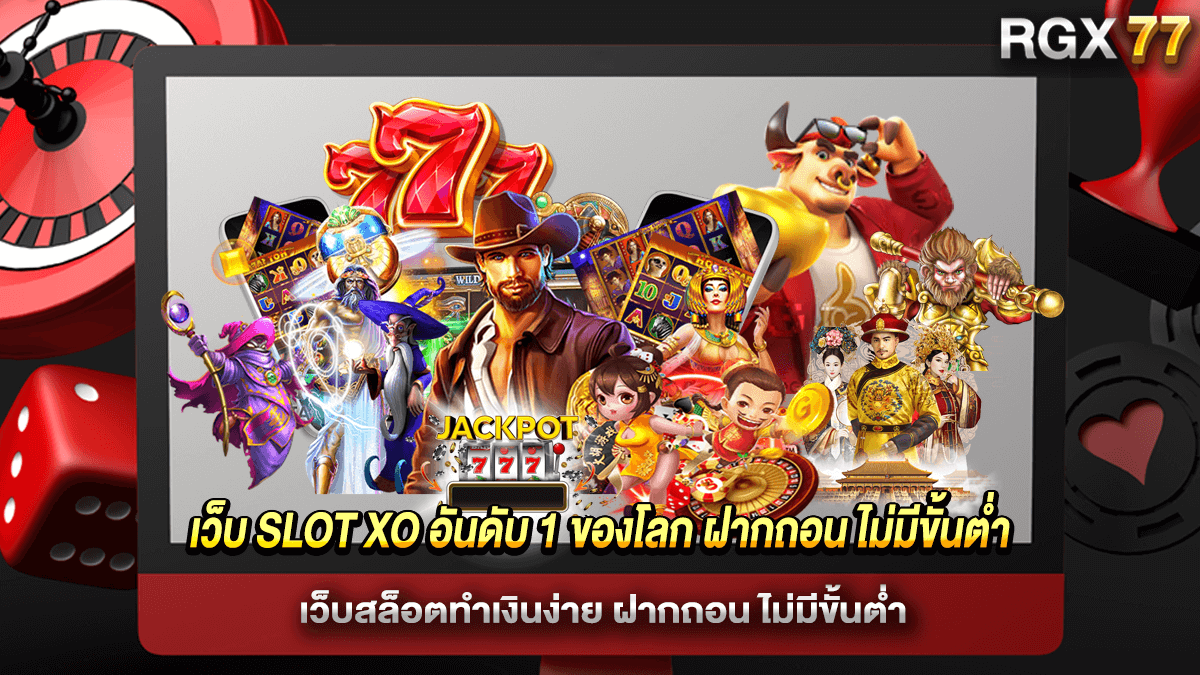 เว็บ SLOT XO อันดับ 1 ของโลก ฝากถอน ไม่มีขั้นต่ำ
