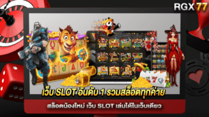 เว็บ SLOT อันดับ 1 รวมสล็อตทุกค่าย