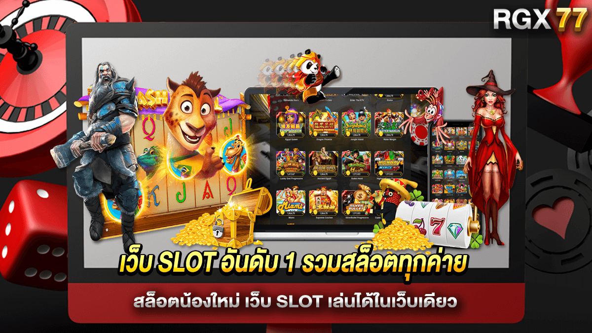 เว็บ SLOT อันดับ 1 รวมสล็อตทุกค่าย