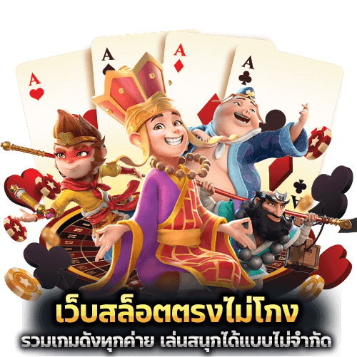 เว็บสล็อตตรงไม่โกง