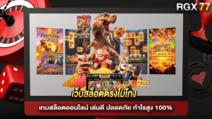 เว็บสล็อตตรงไม่โกง