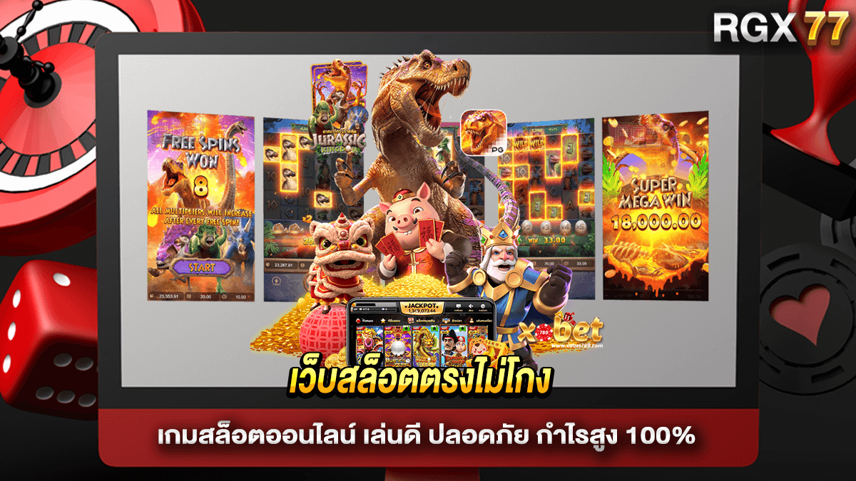 เว็บสล็อตตรงไม่โกง
