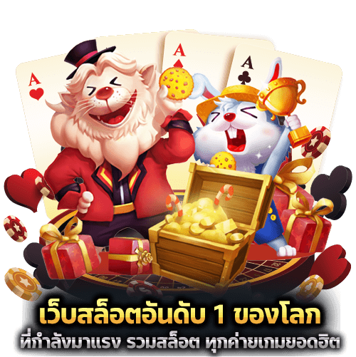 เว็บสล็อตอันดับ 1 ของโลก