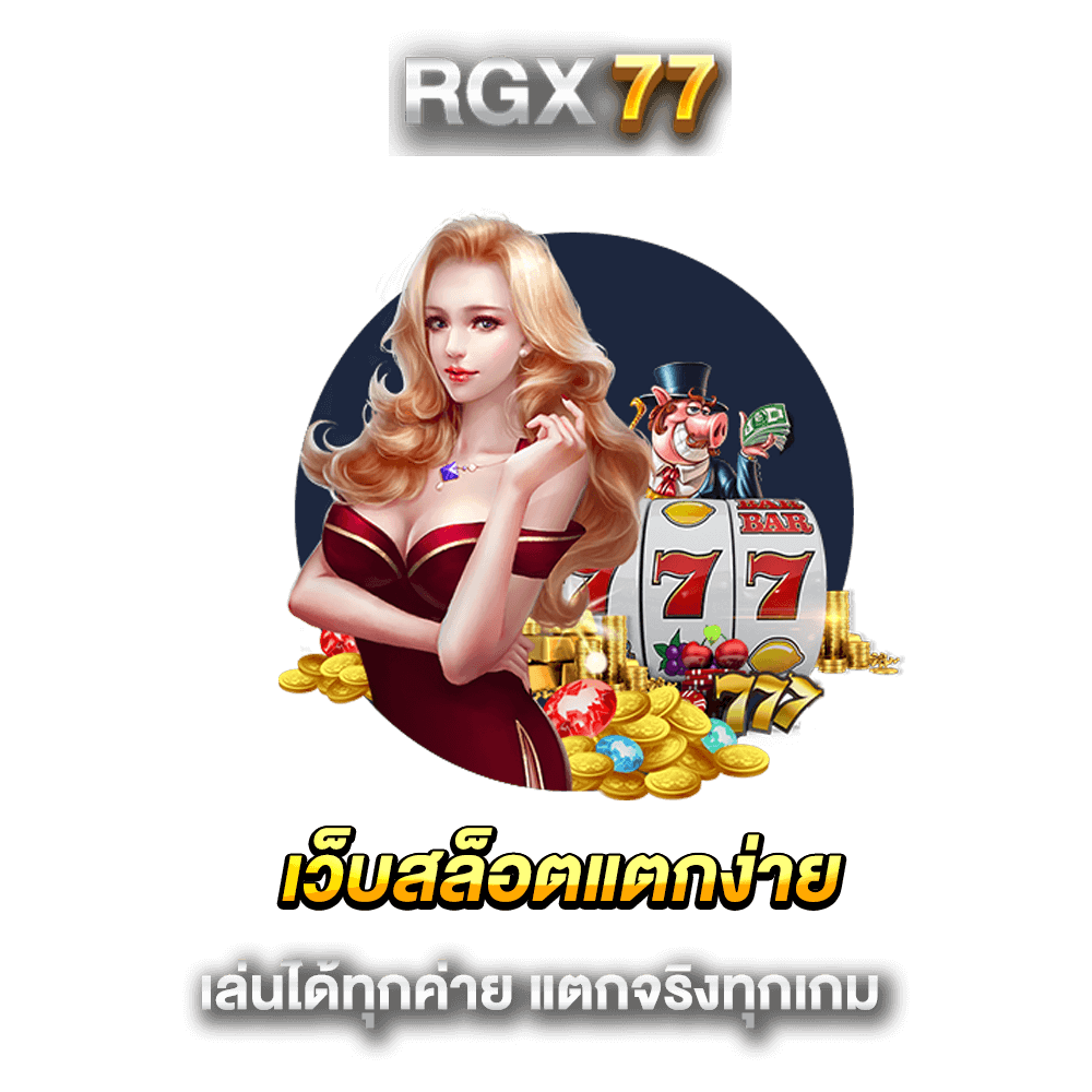 เว็บสล็อตแตกง่าย