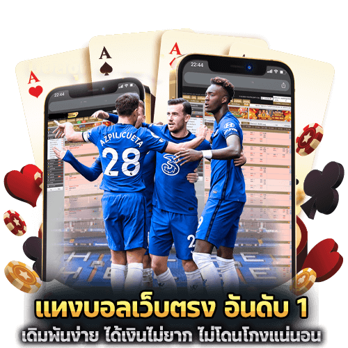 แทงบอลเว็บตรง อันดับ 1
