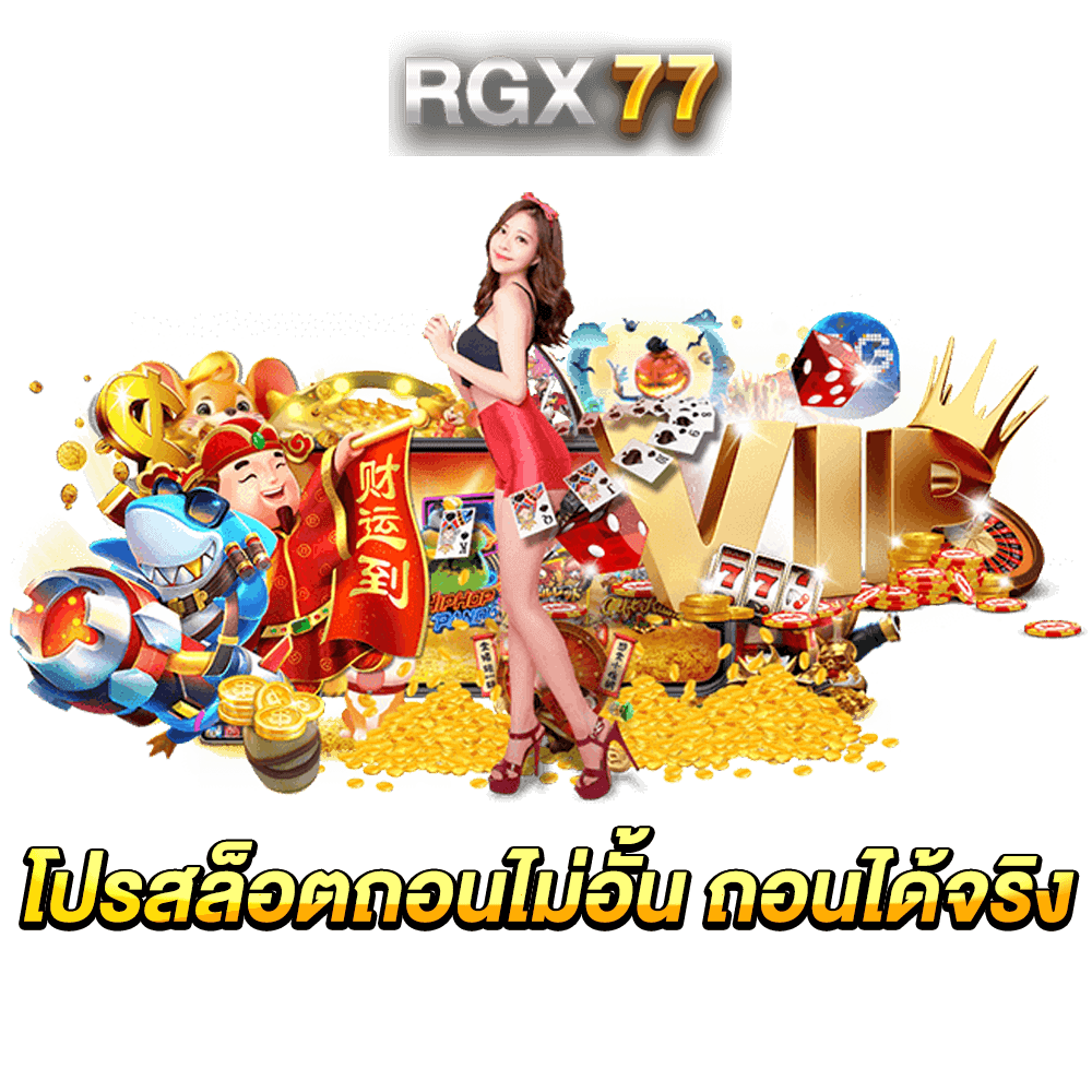 โปรสล็อตถอนไม่อั้น ถอนได้จริง