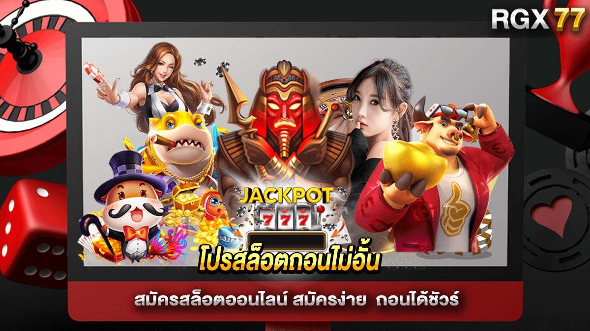 โปรสล็อตถอนไม่อั้น