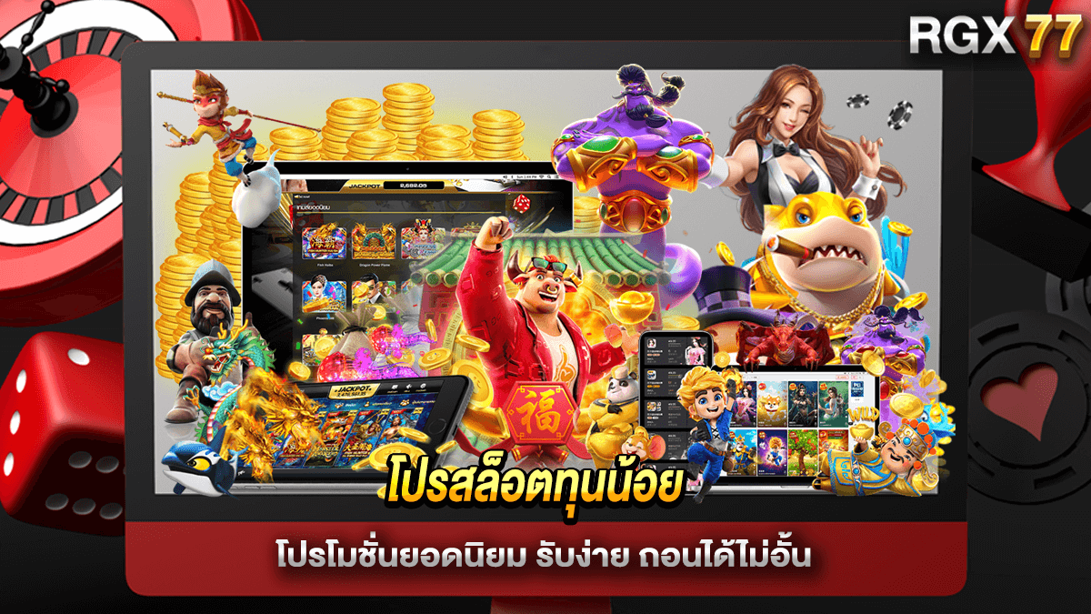 โปรสล็อตทุนน้อย