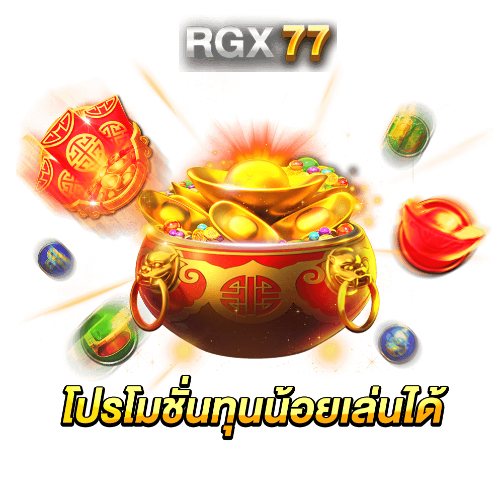 โปรโมชั่นทุนน้อยเล่นได้