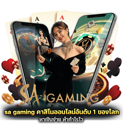 sa gaming คาสิโนออนไลน์อันดับ 1 ของโลก