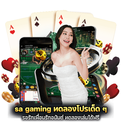 sa gaming ทดลองโปรเด็ด ๆ