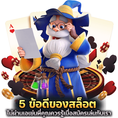 ข้อดีของสล็อต