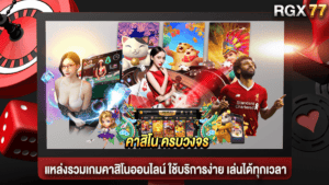 คาสิโน ครบวงจร