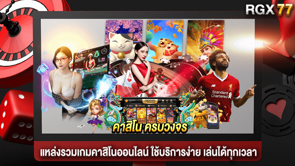 คาสิโน ครบวงจร