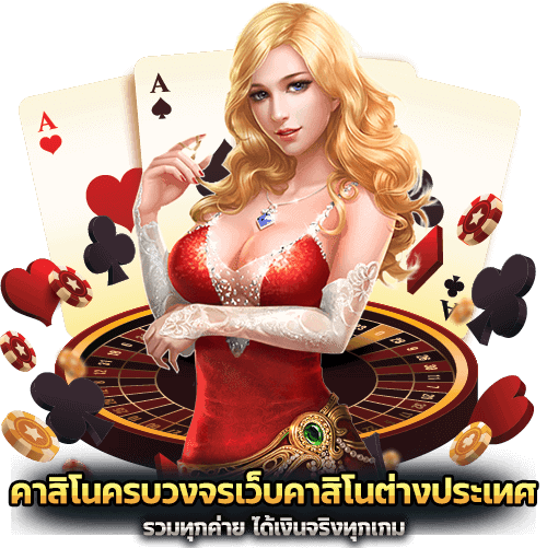คาสิโนครบวงจร เว็บคาสิโน