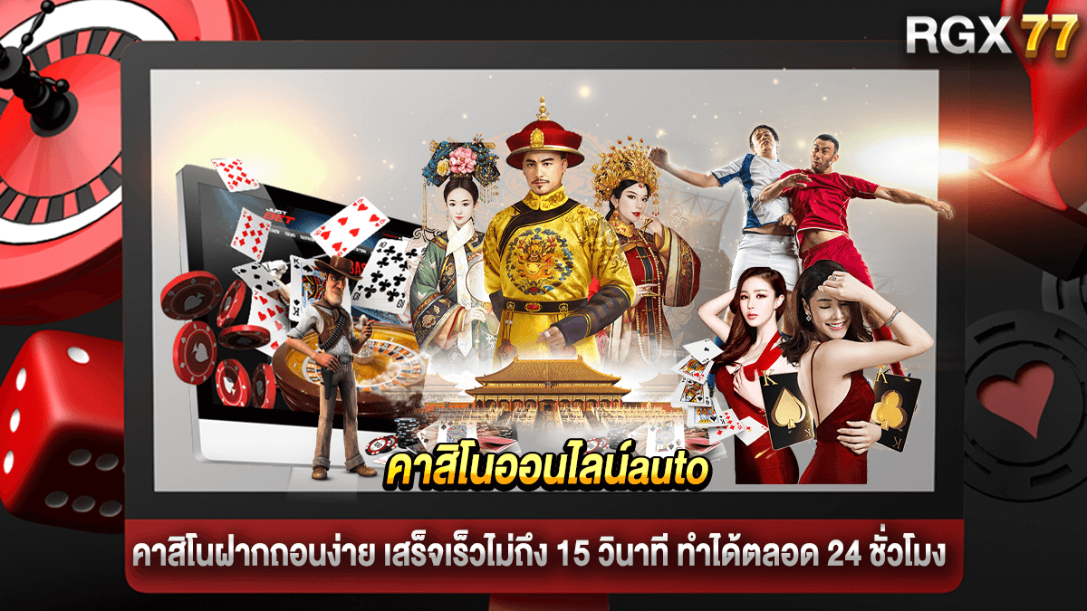 คาสิโนออนไลน์auto