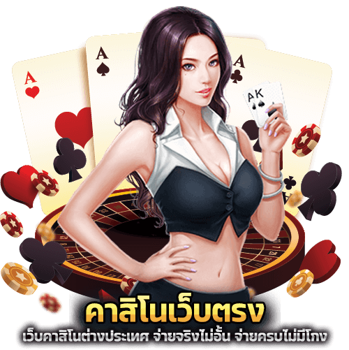 คาสิโนเว็บตรง
