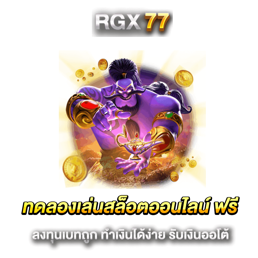 ทดลองเล่นสล็อตออนไลน์ ฟรี