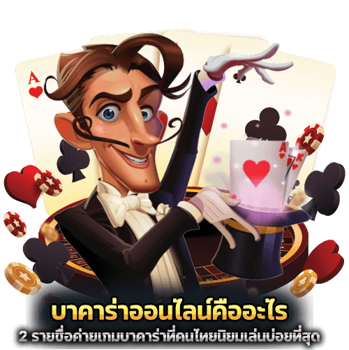 บาคาร่าออนไลน์คืออะไร