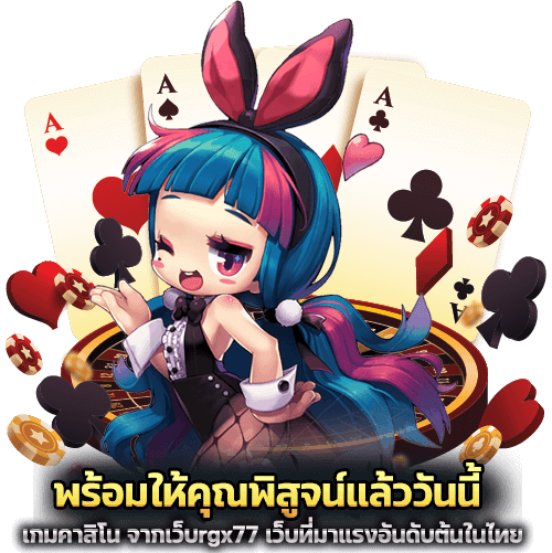 พร้อมให้คุณพิสูจน์แล้ววันนี้ เกมคาสิโน จากเว็บrgx77 เว็บที่มาแรงอันดับต้นในไทย
