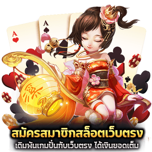 สมัครสมาชิกสล็อตเว็บตรง