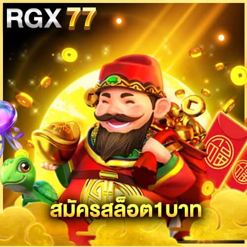 สมัครสล็อต1บาท