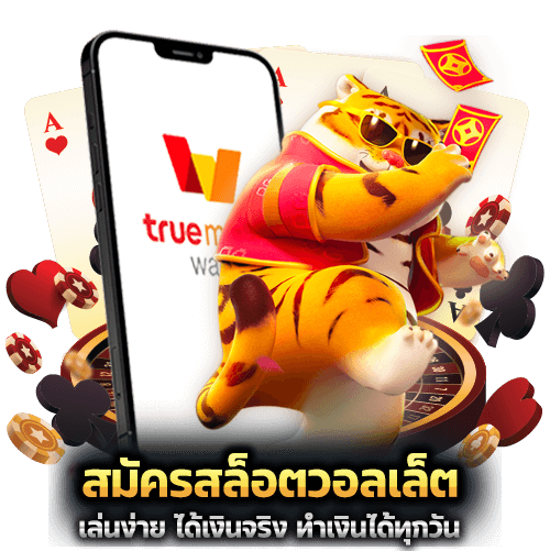 สมัครสล็อตวอลเล็ต