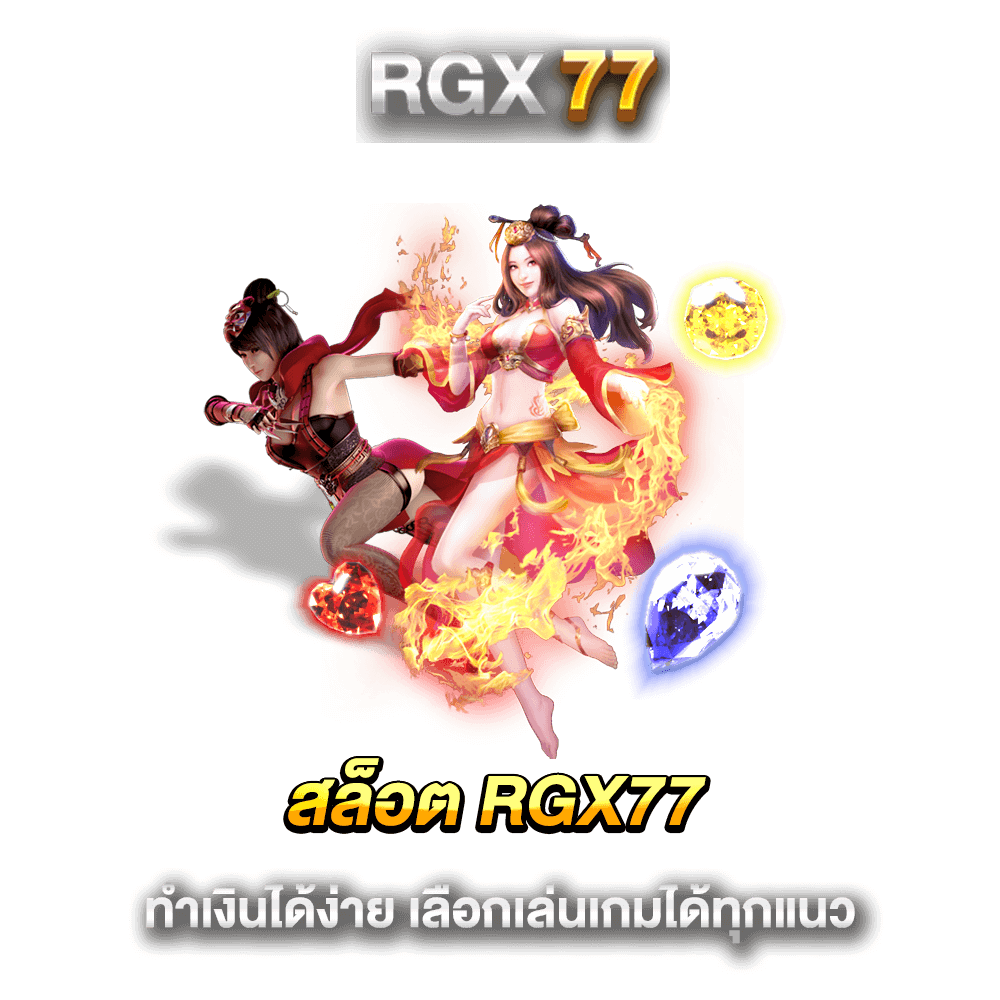 สล็อต RGX77