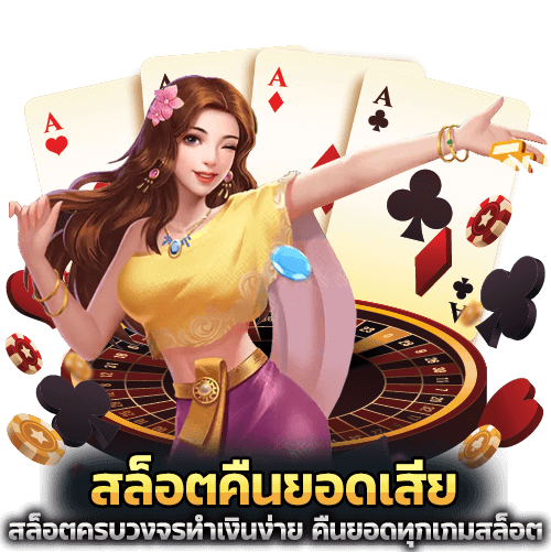 สล็อต คืนยอดเสีย