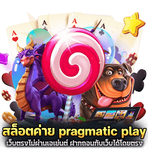 สล็อตค่าย pragmatic play