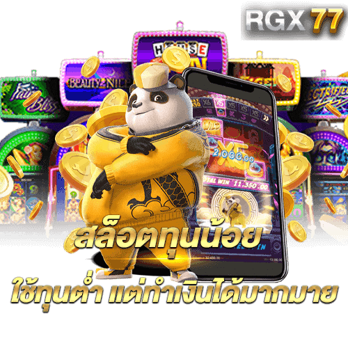 สล็อตทุนน้อย ทุนต่ำ