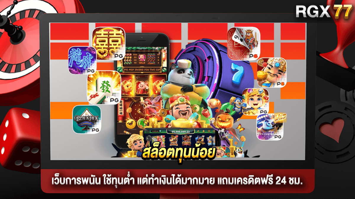 สล็อตทุนน้อย