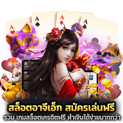 สล็อตอาจีเอ็ก สมัครเล่นฟรี