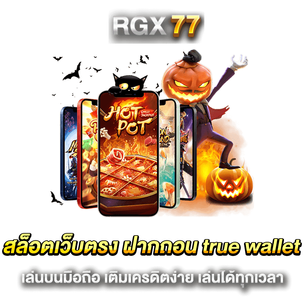 สล็อตเว็บตรง ฝากถอน true wallet