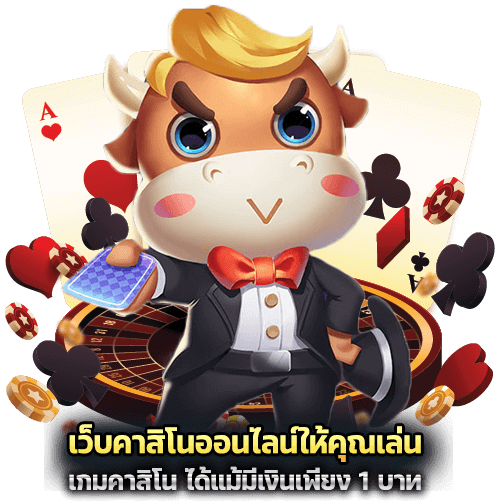 เกมคาสิโน ได้แม้มีเงินเพียง 1 บาท