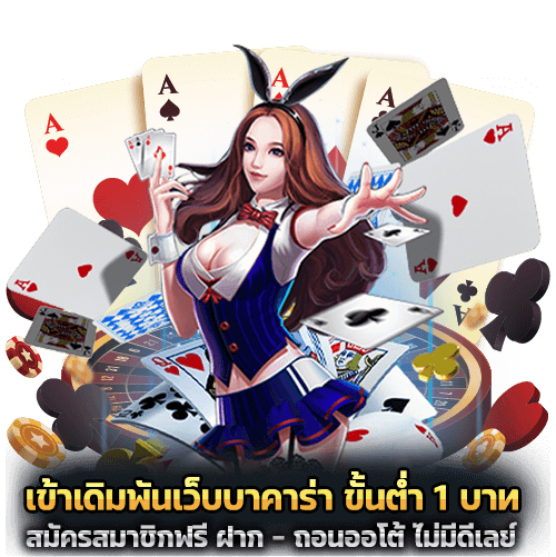 เข้าเดิมพันเว็บบาคาร่า ขั้นต่ำ 1 บาท
