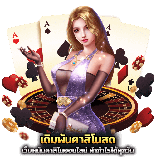 เดิมพันคาสิโนสด