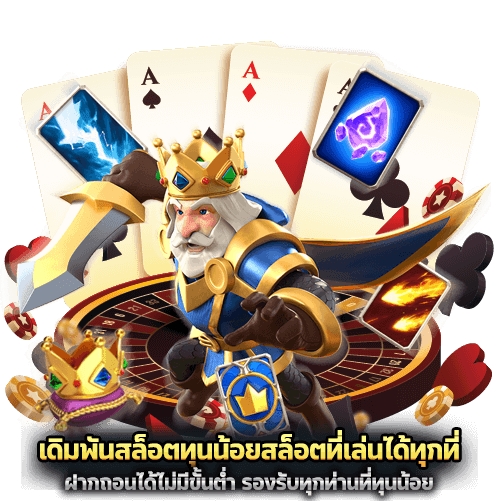 เดิมพันสล็อตทุนน้อยสล็อตที่เล่นได้ทุกที่