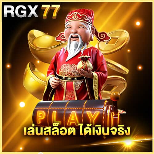 เล่นสล็อต ได้เงินจริง